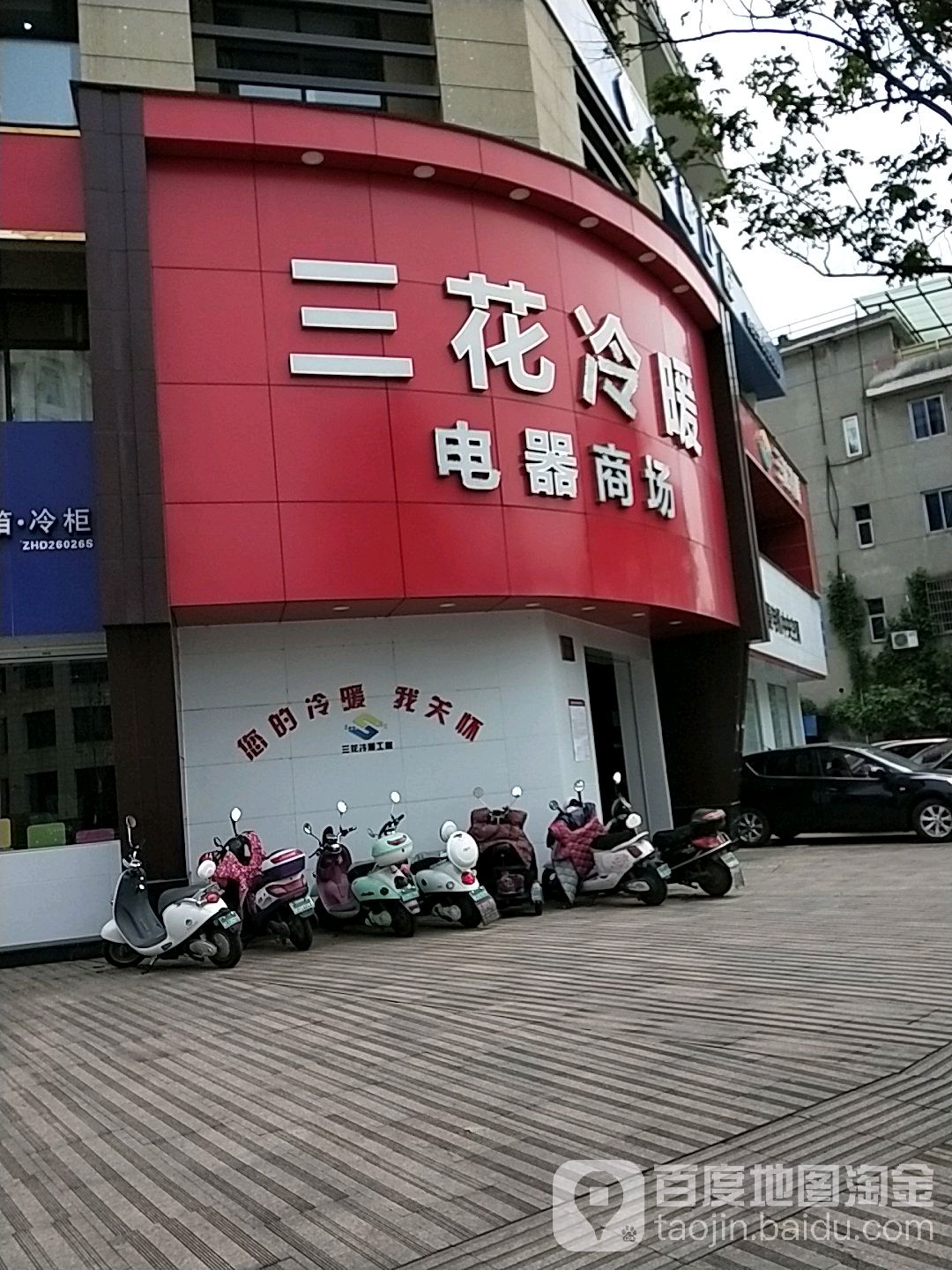 三花冷暖
