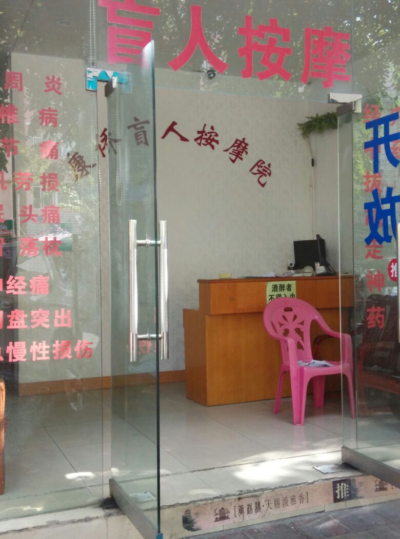 康侨盲人专业按摩院(文明路店)