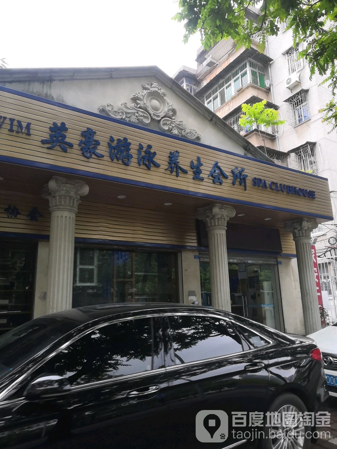英豪游泳养生会所