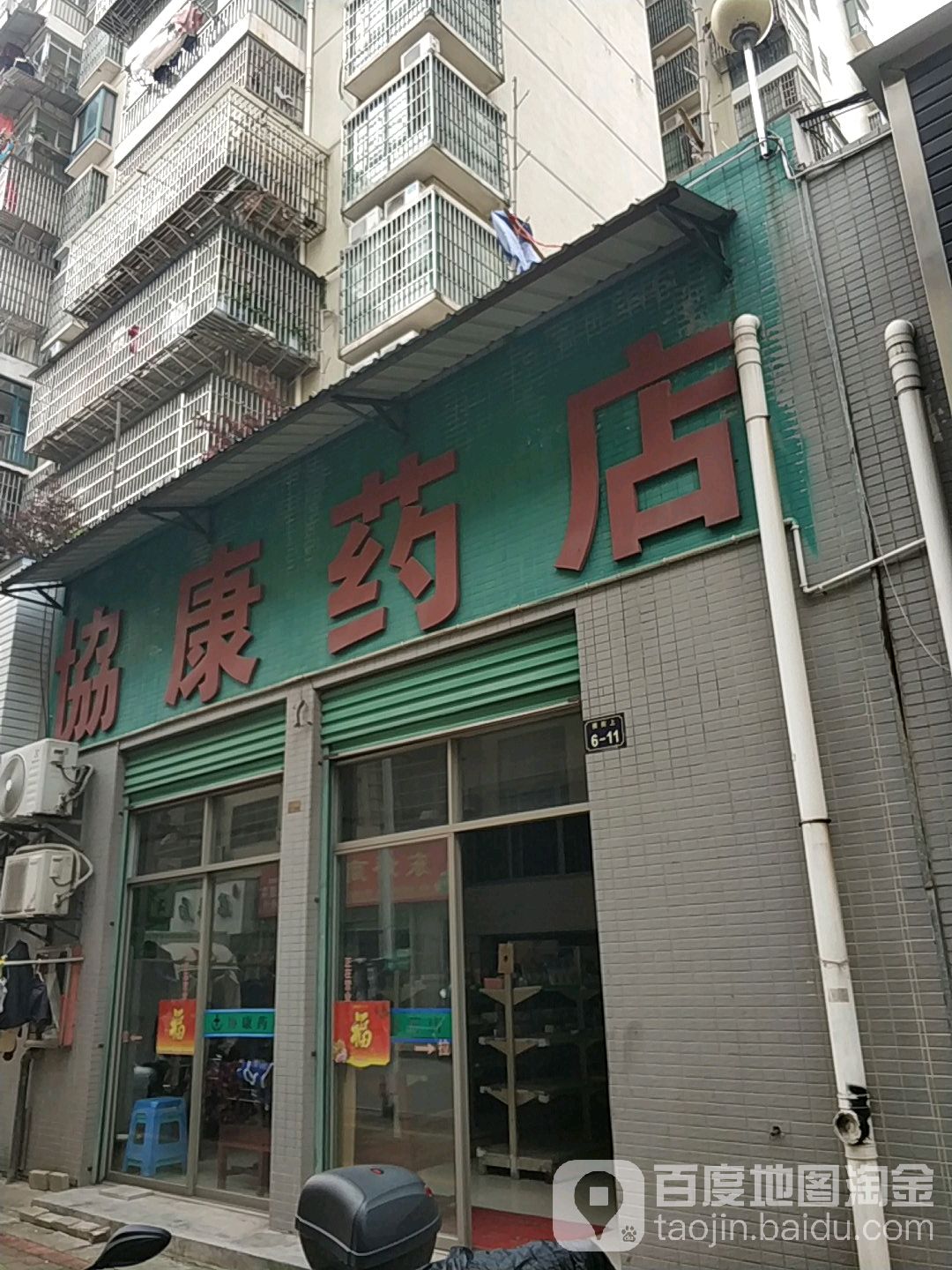 协康药店(赣州市医疗急救中心第一急救站东)
