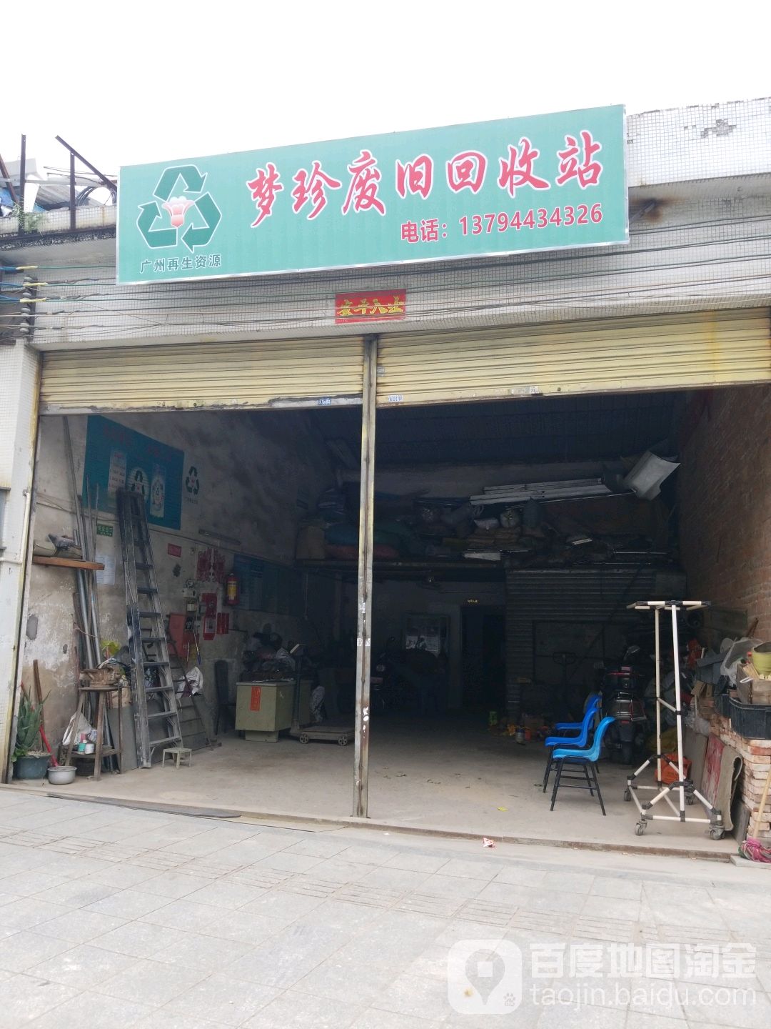 广州市番禺区石基梦珍废品收购站