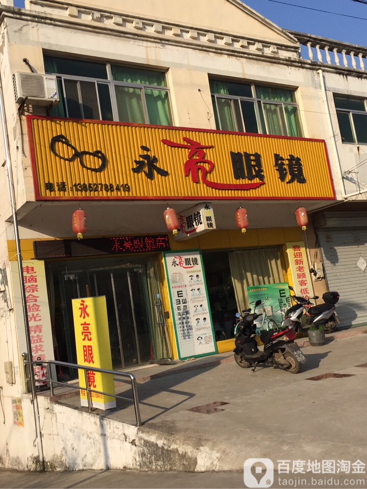 永亮眼镜(乐星路店)