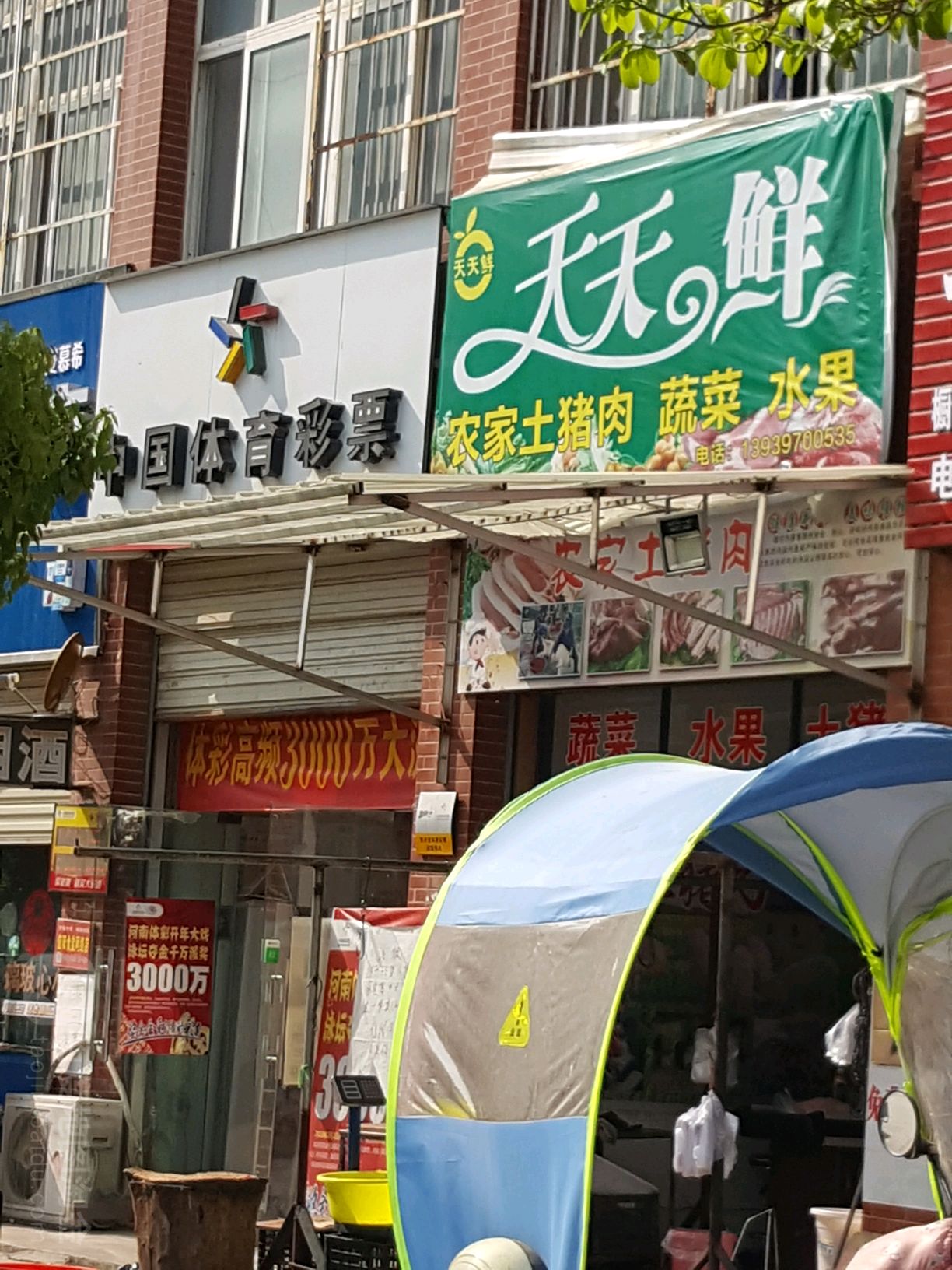 罗山县天天鲜农家土猪肉蔬菜水果(天湖大道店)