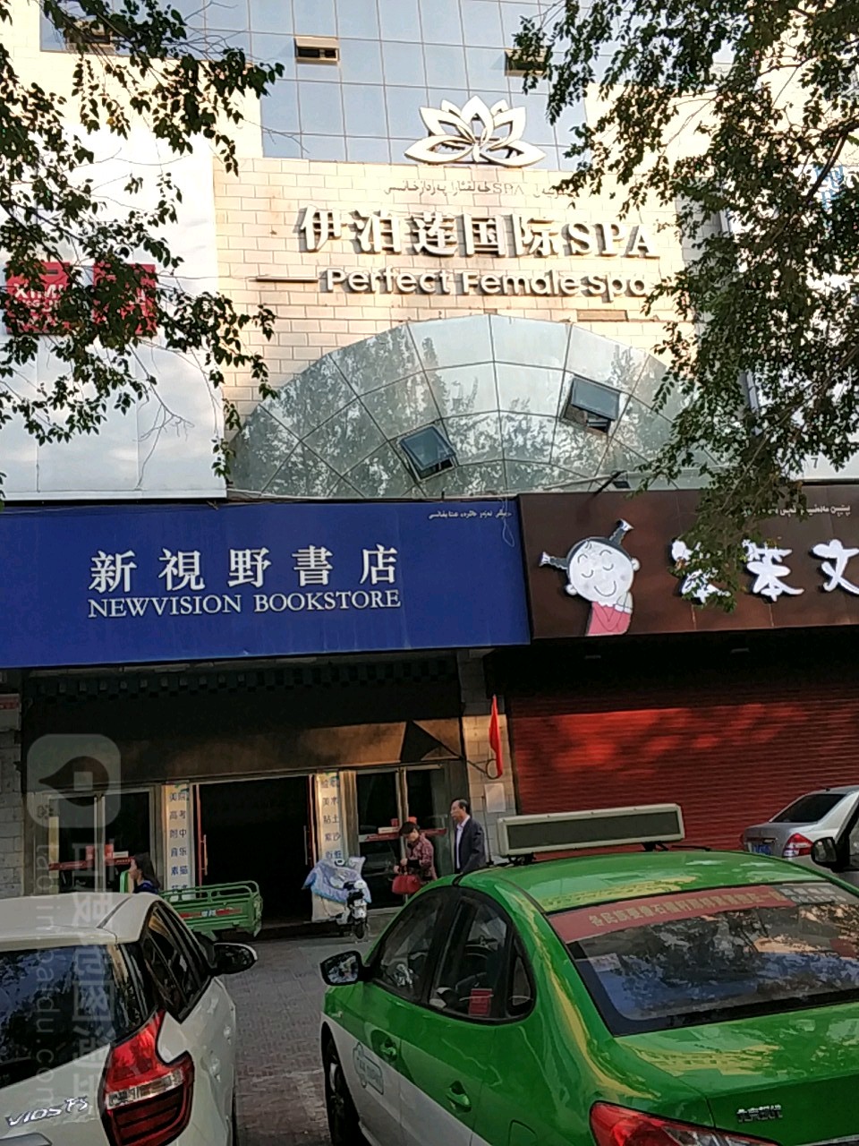 伊泊莲国际SPA(红兴路店)