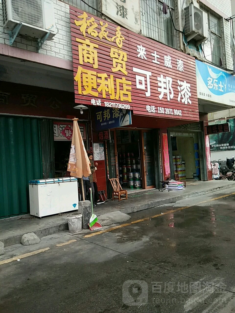 稻花香商贸便利店