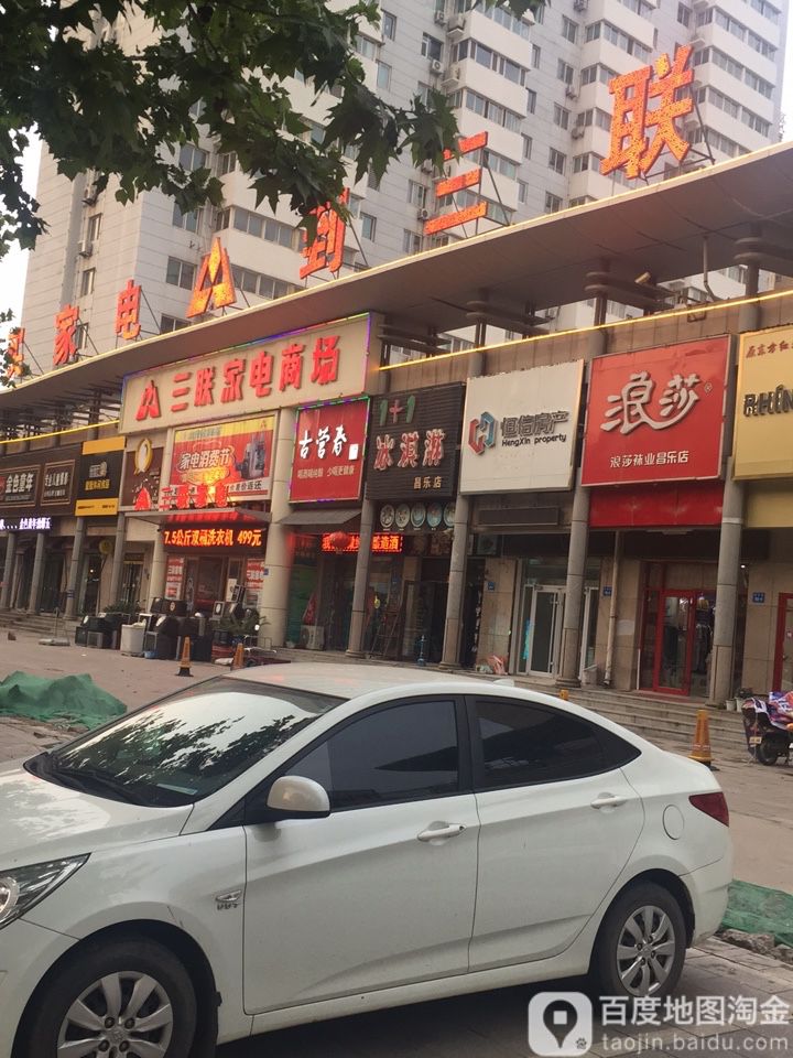 三联家电商场(昌乐连锁店)