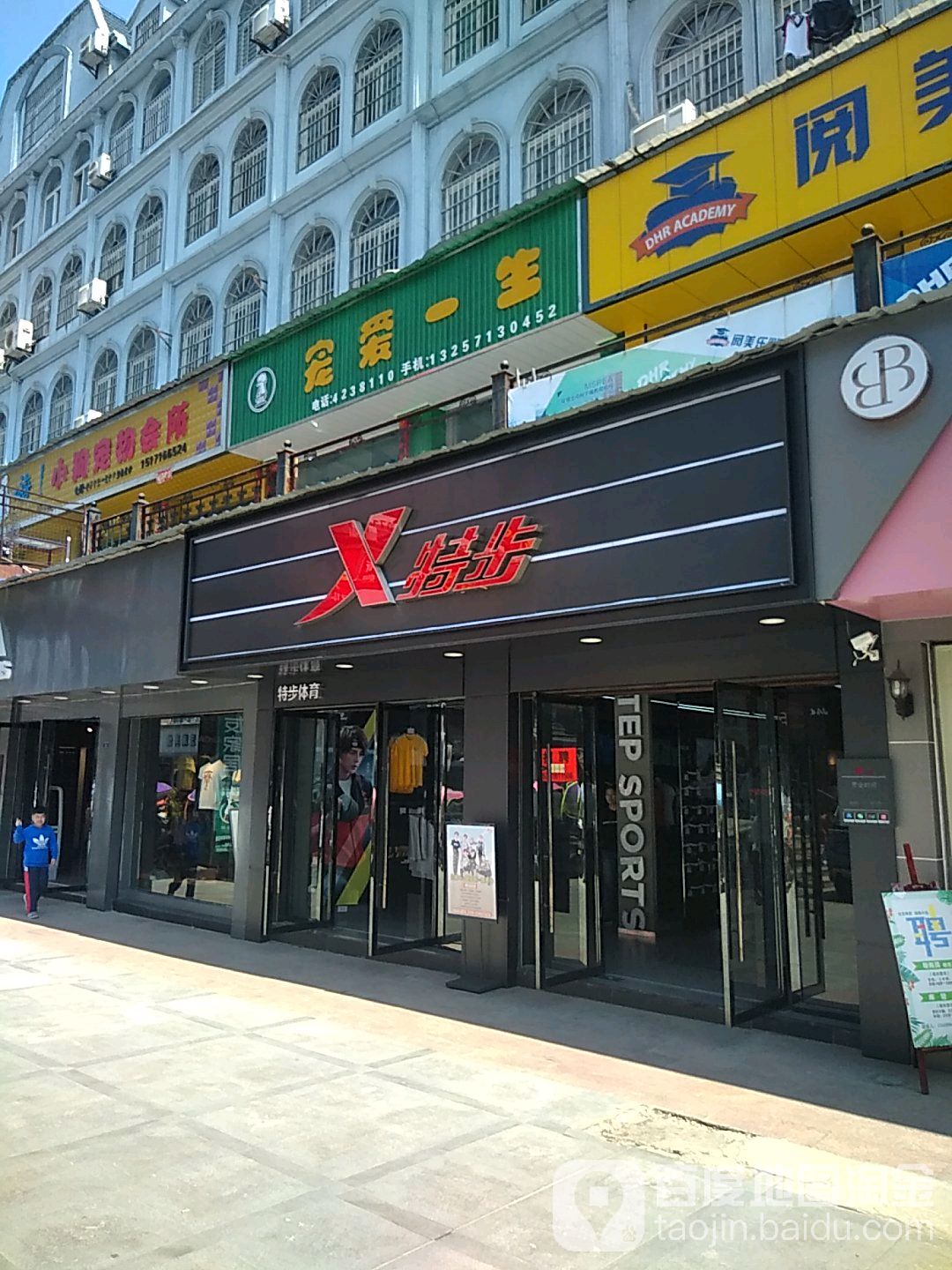 宠爱一生(步行街店)