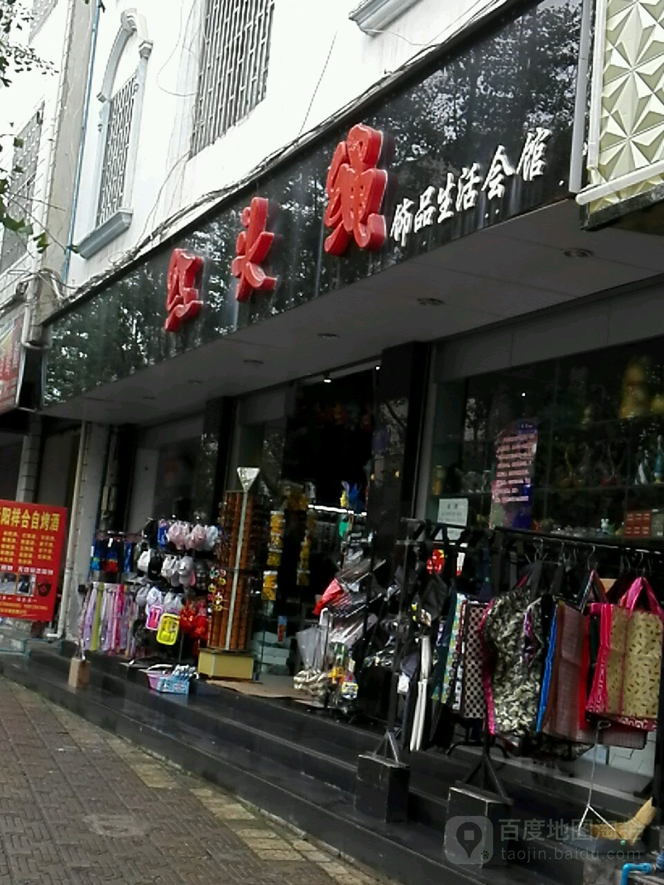 红头绳饰品生活会馆(银杏路店)