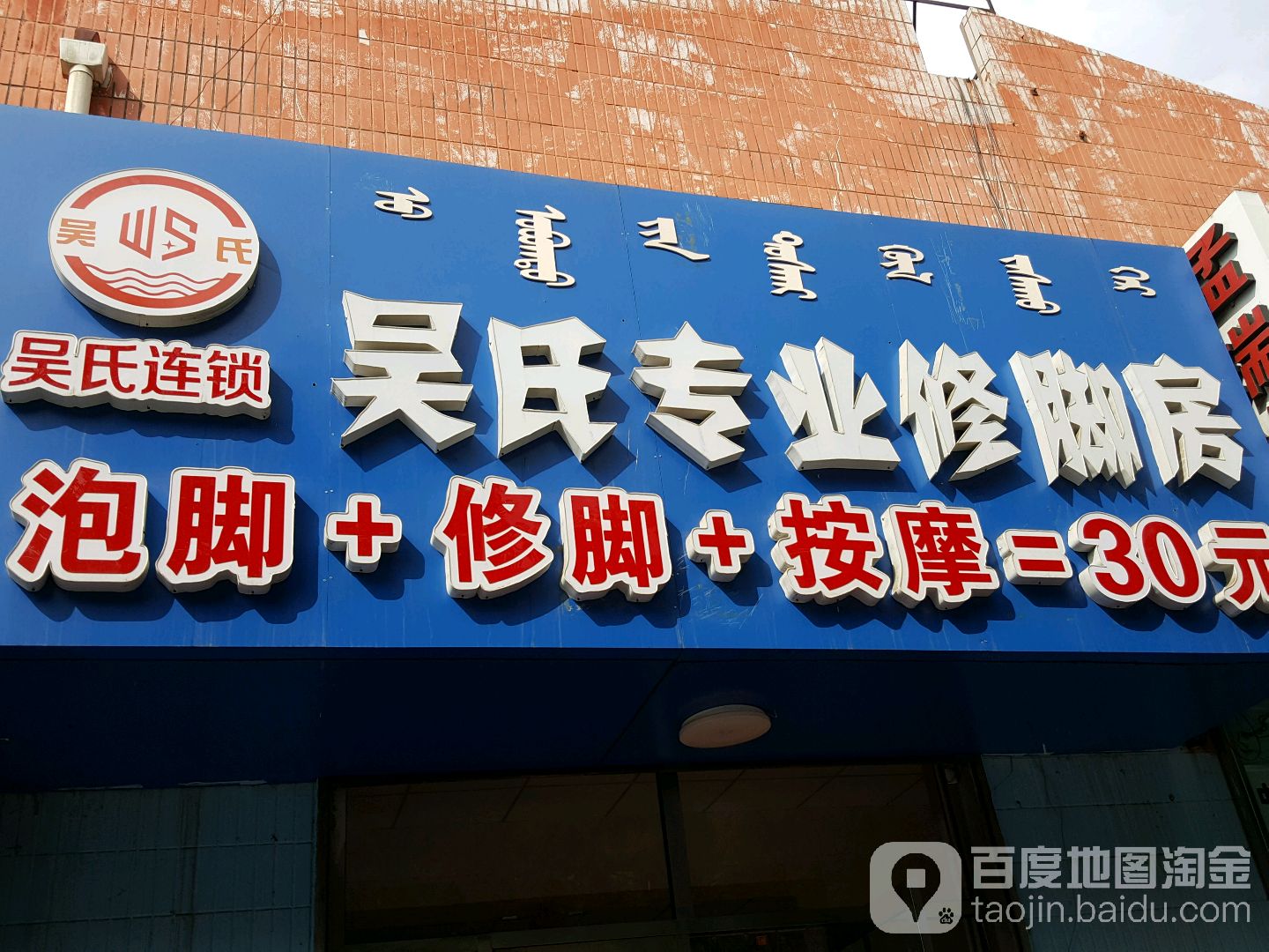 吴氏专业修修脚房(繁荣道市场店)