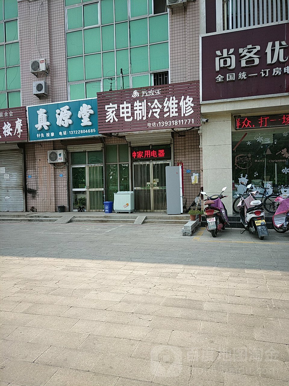 万家乐家电制冷维修