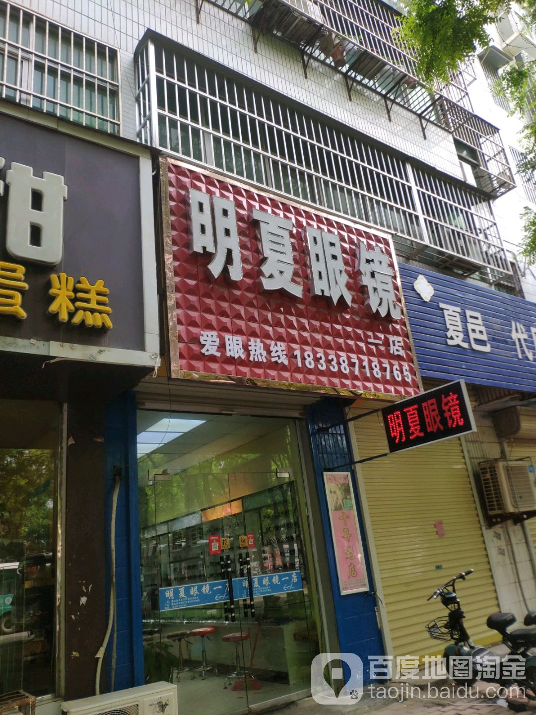 明夏眼l(夏邑重点高中店)