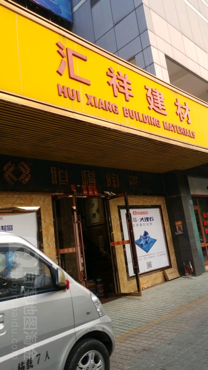 汇祥建材(前山路店)