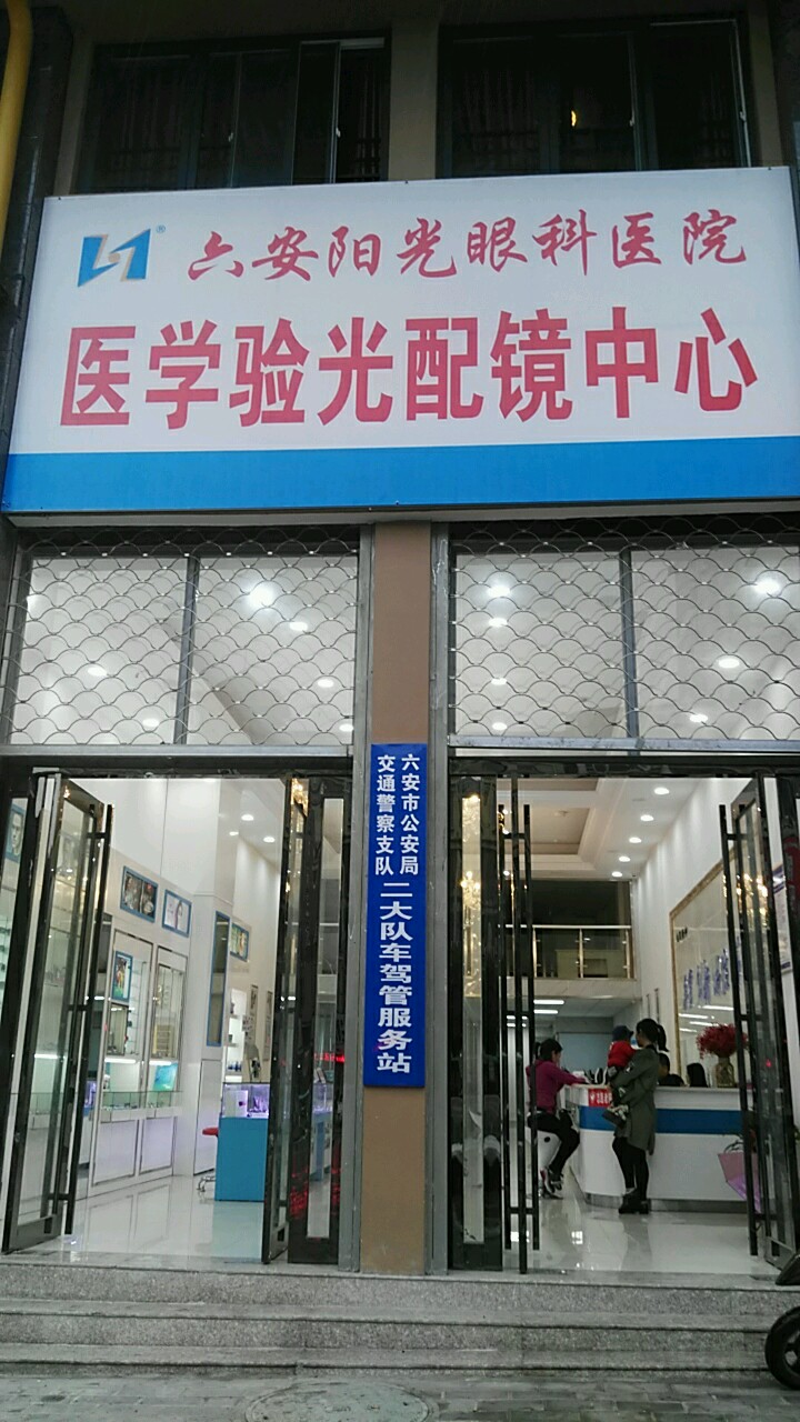 六安阳光眼科医院医学验光配镜中心