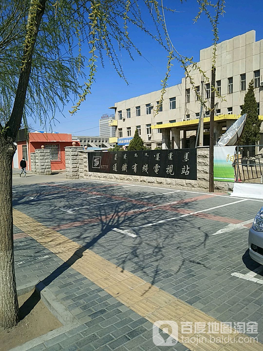 通铁有线电视站