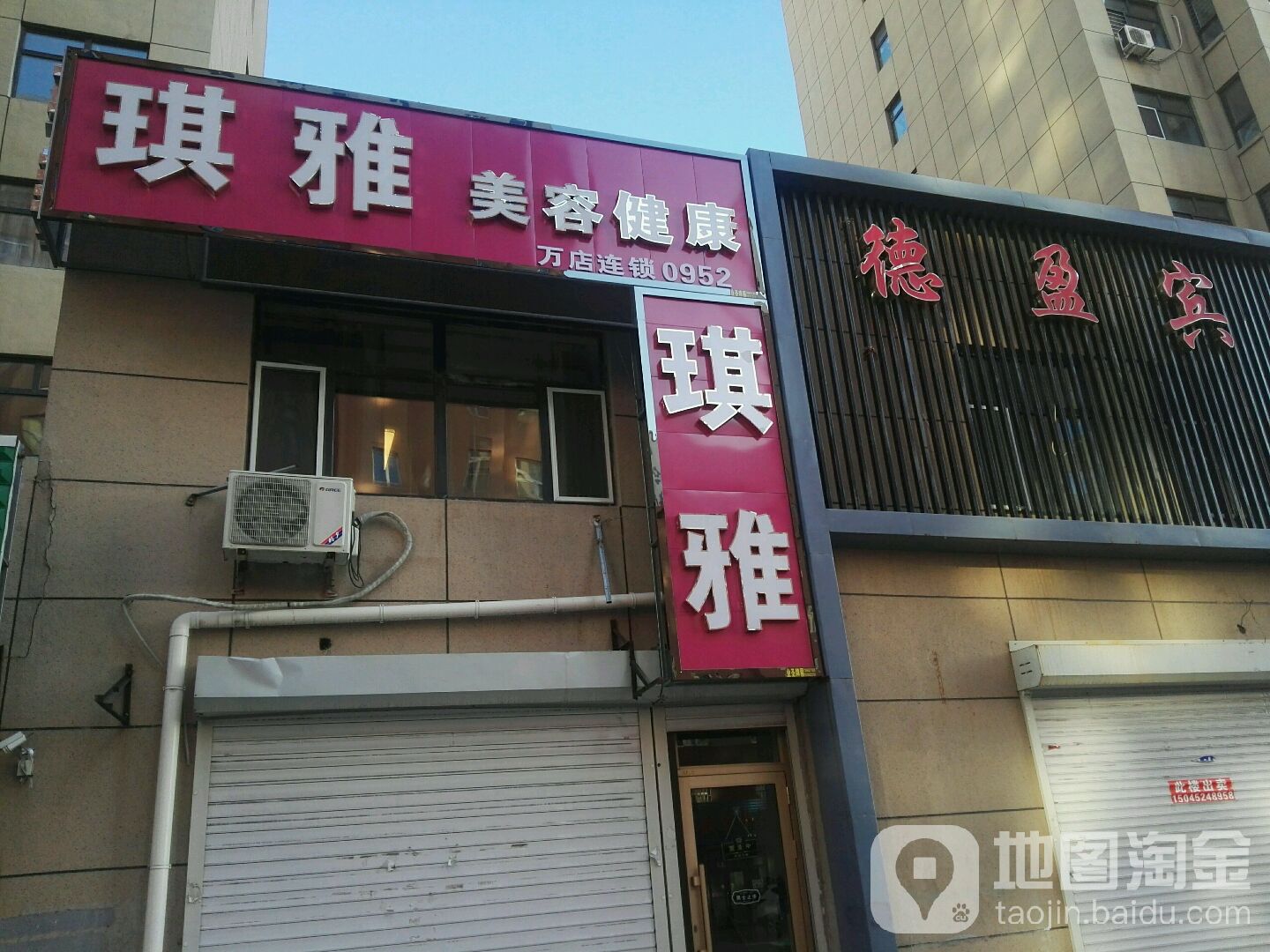 琪雅美容健康(铁路街店)