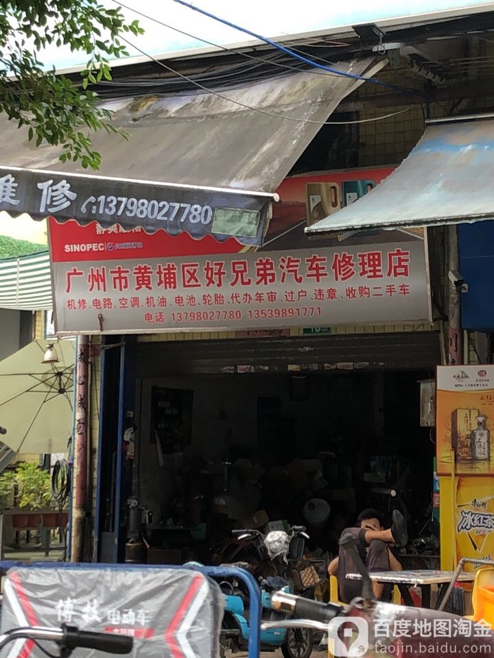 广州市黄埔区好兄弟汽车修理店