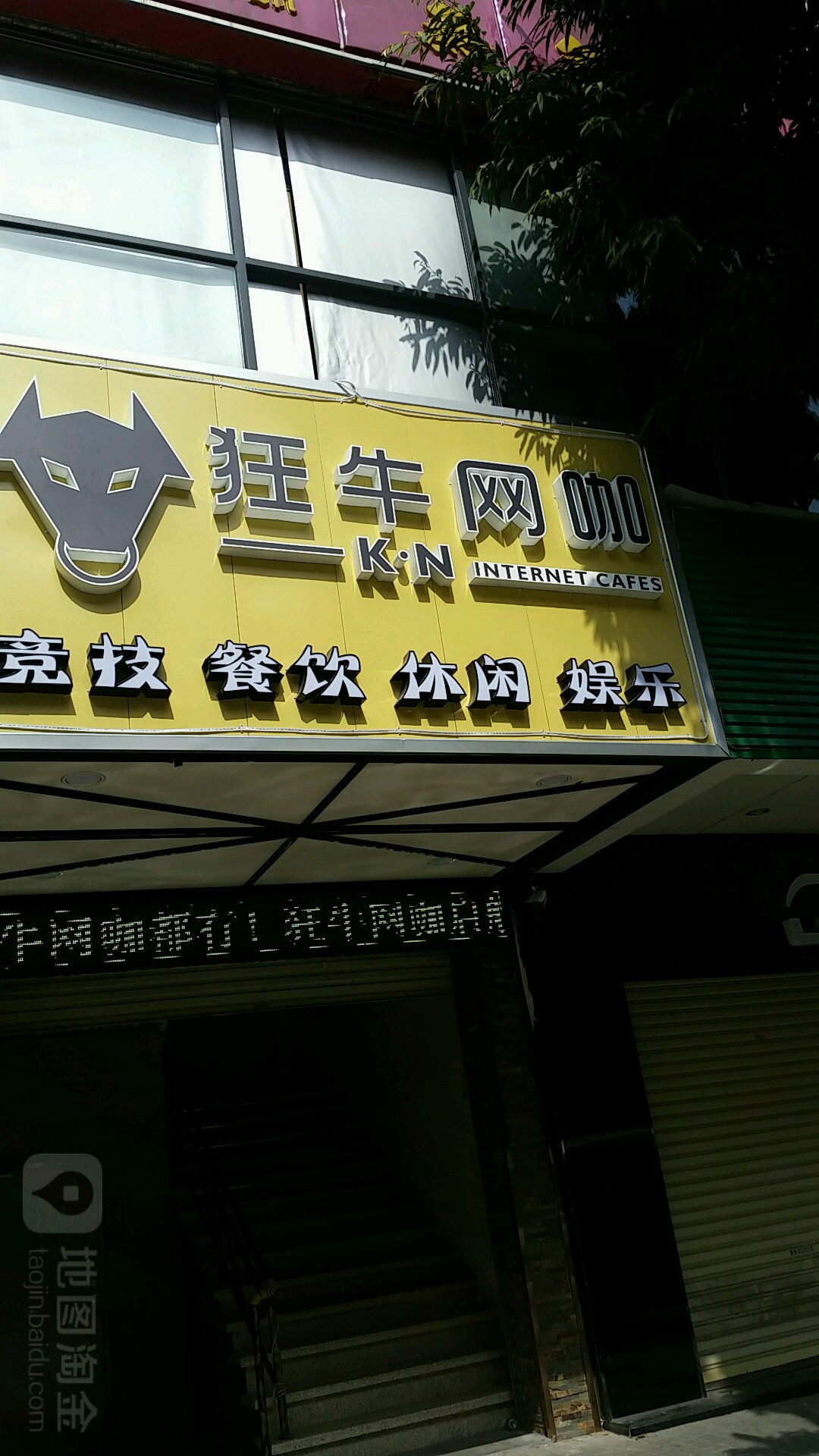 狂牛网咖(启航店)