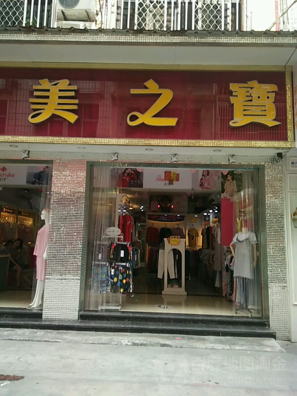 美之宝家居服(新兴路店)