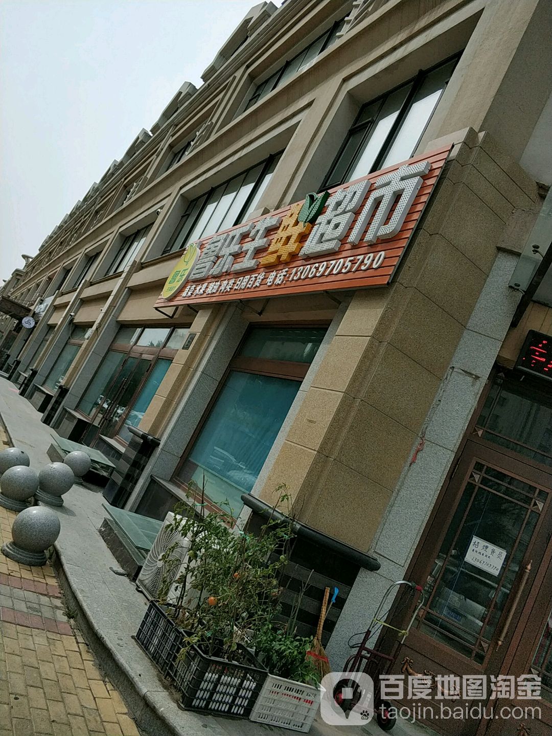 鲁乐生鲜超市