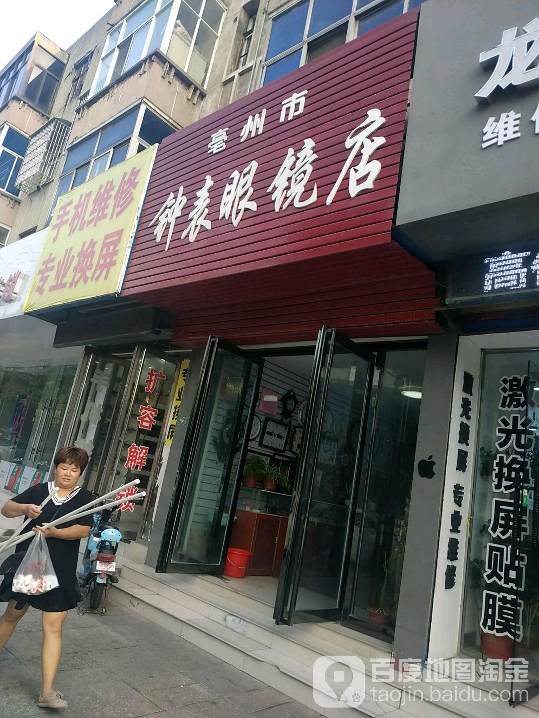 亳州市钟表眼睛店(人民路店)