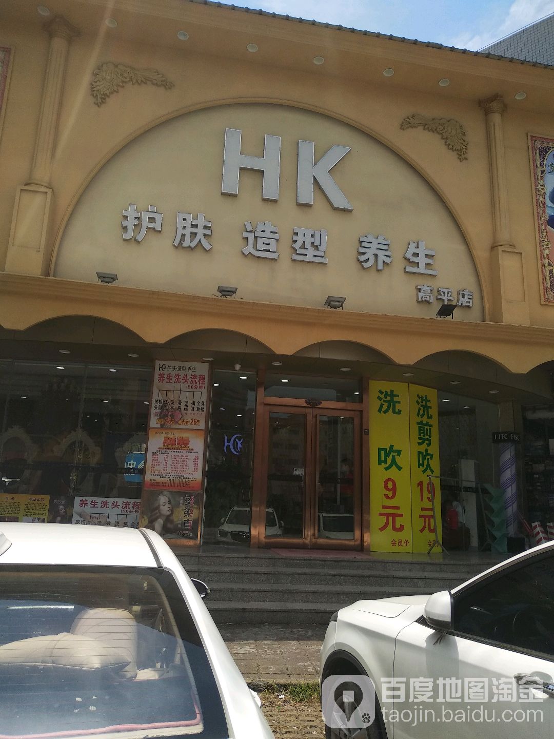 hk护肤造型养生(高平店)