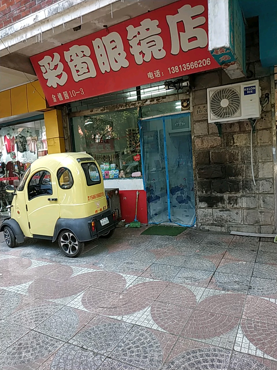 彩窗眼镜店
