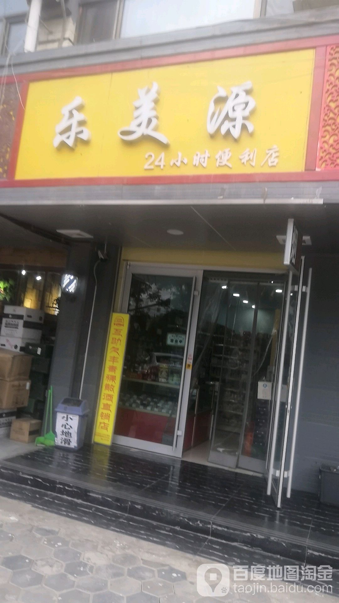 乐美源24小十便利店