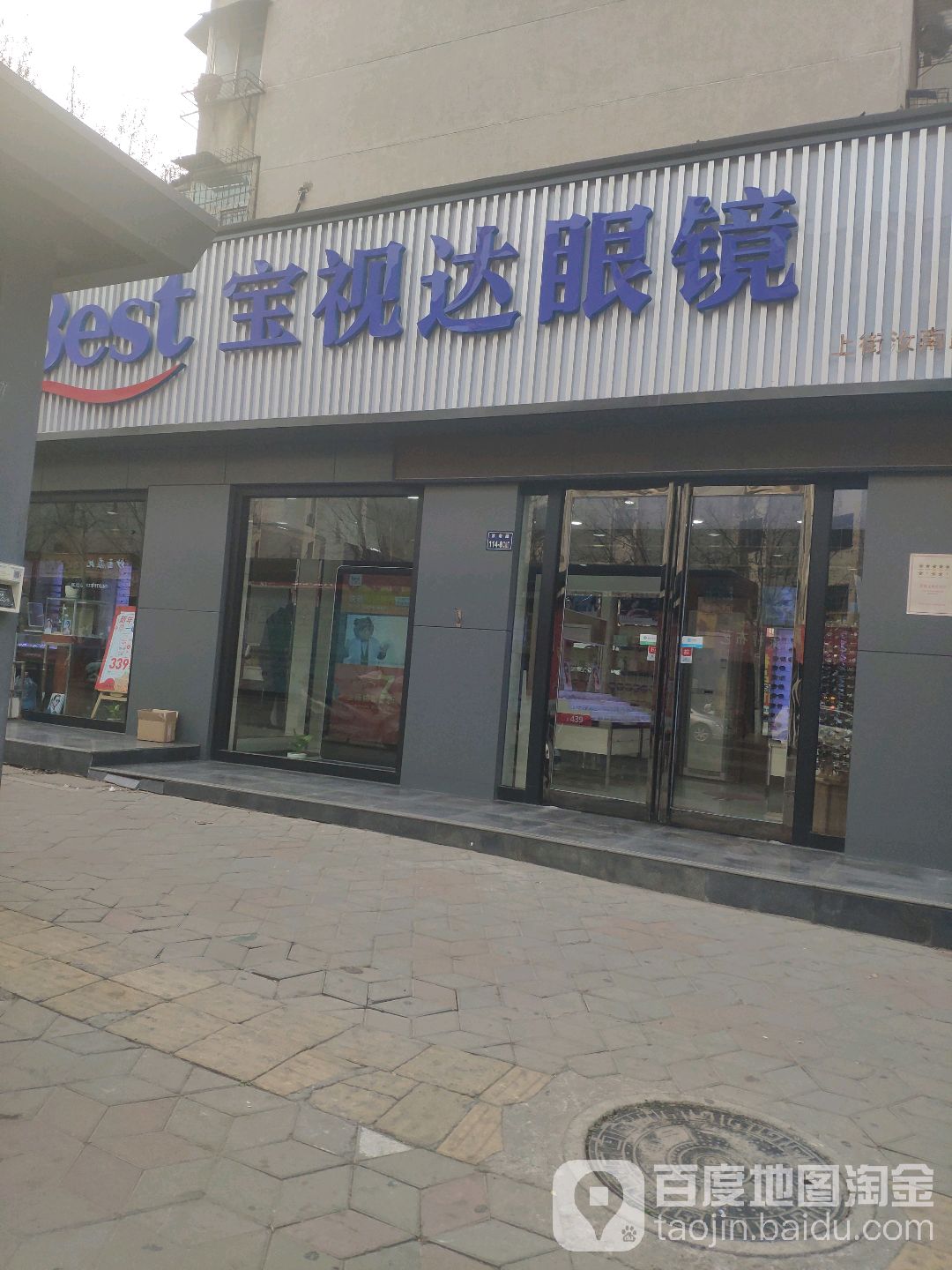 宝视达眼镜(上街汝南店)