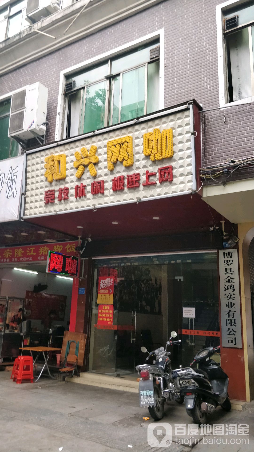 和兴网咖(北门路店)