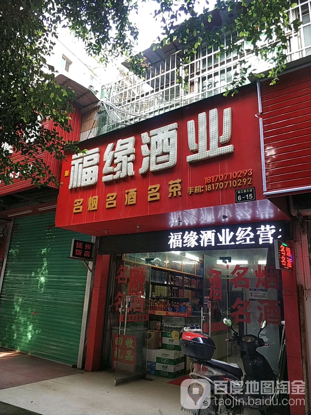 福缘酒业(赣江源大道店)