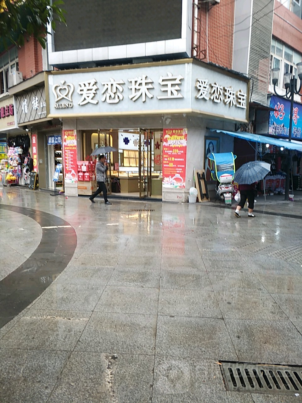 恋爱珠宝(商业街店)