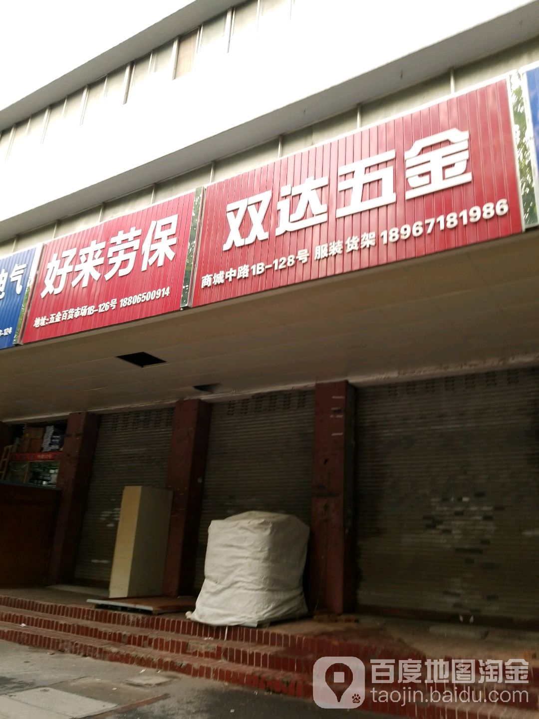 好来劳保用品(五金百货市场店)
