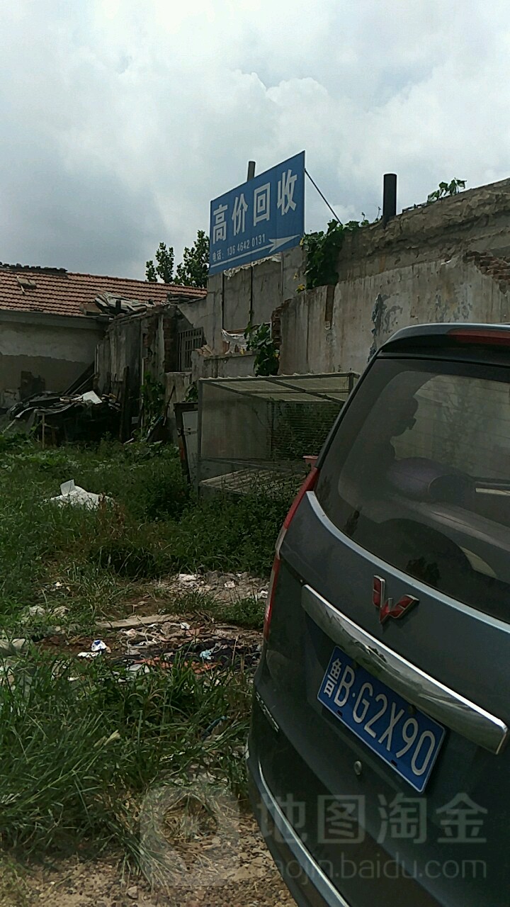 高价废品回收