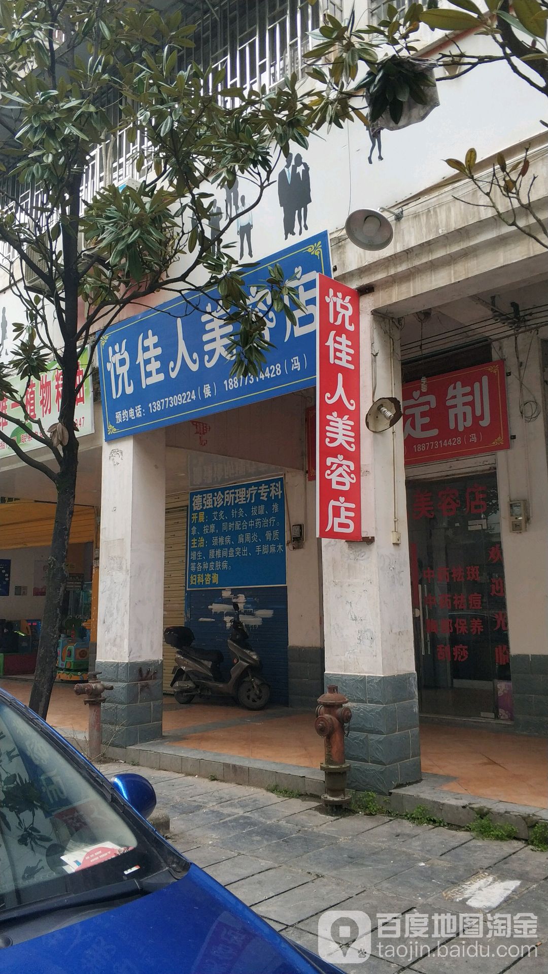 悦佳人美容店