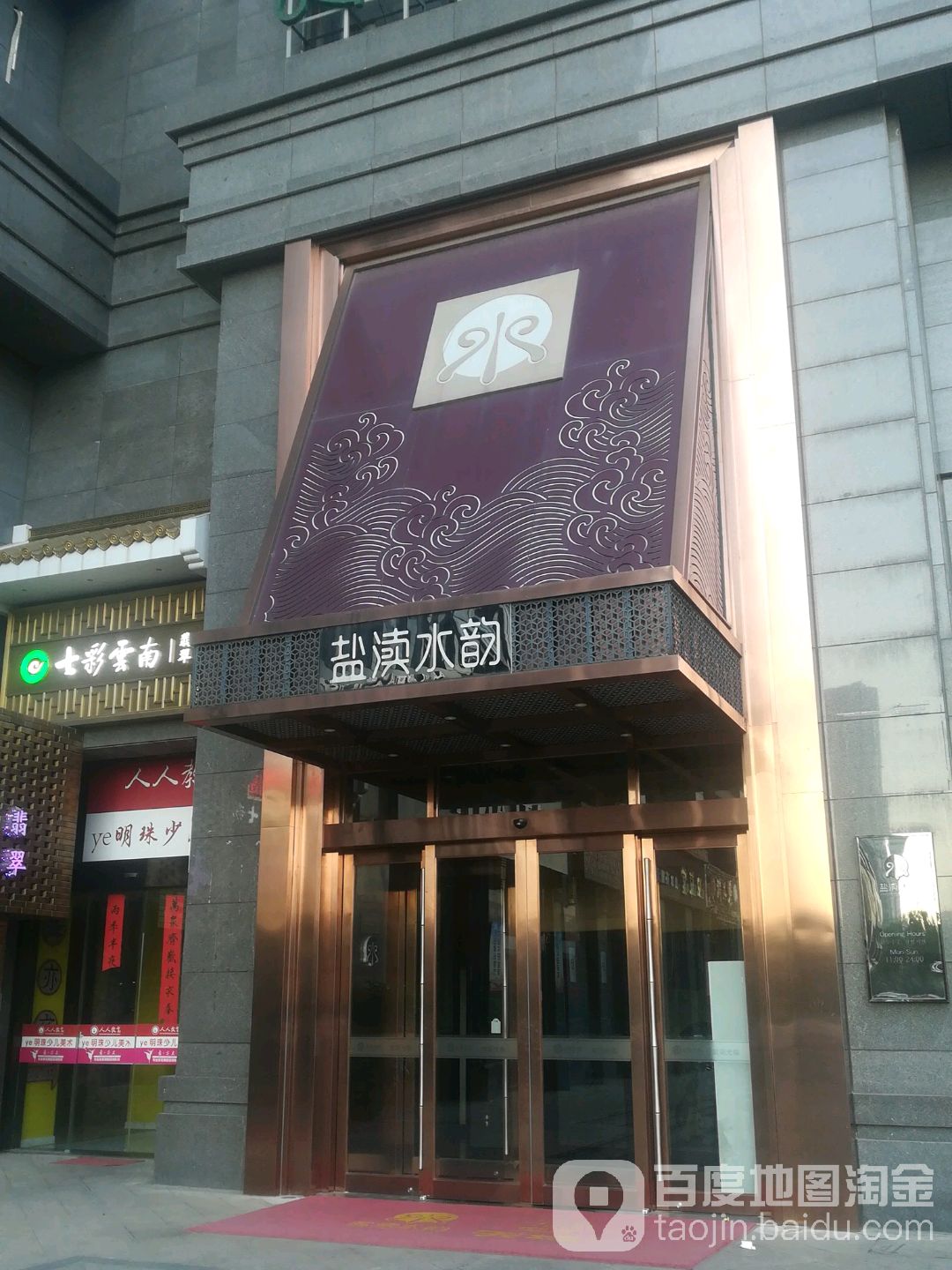 盐渎水蕴足道SPA