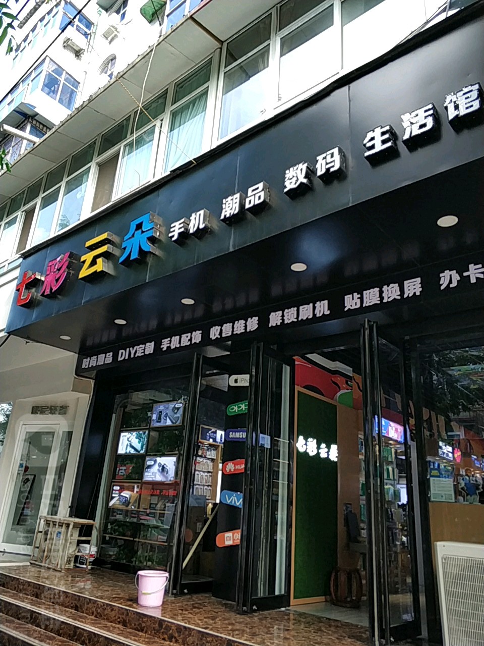 七彩云朵手机店(恒达东院店)