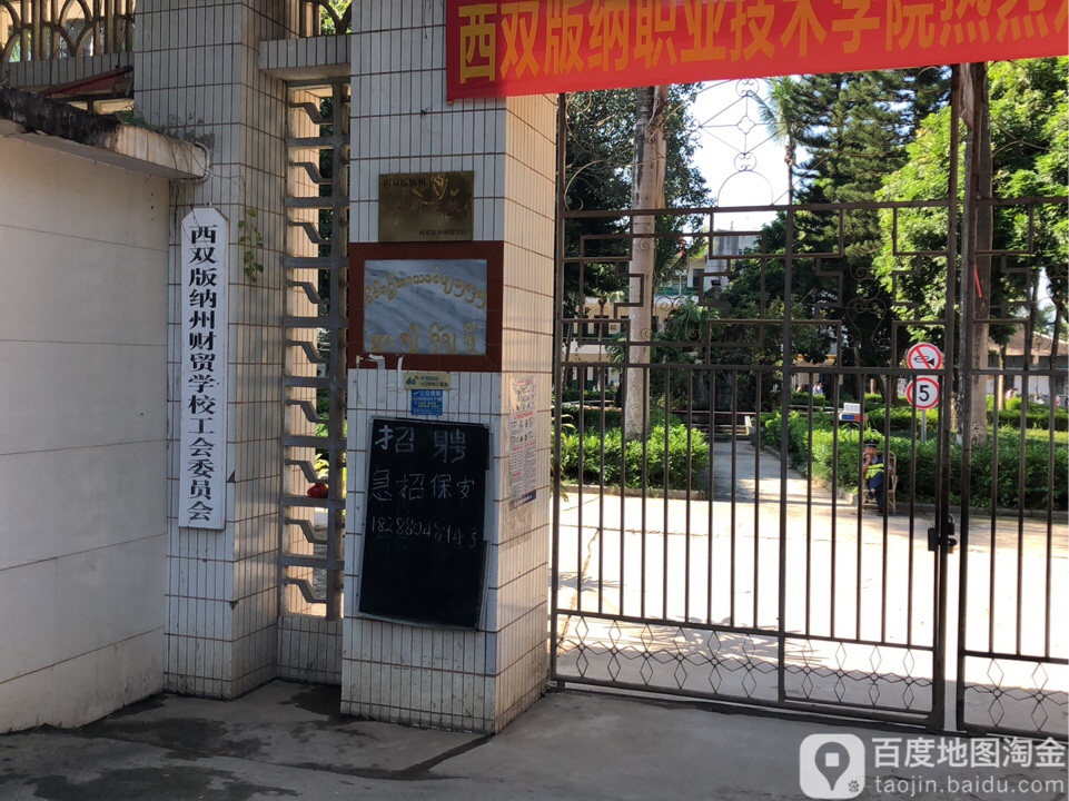 西双版纳傣族自治州财贸学校-工会委员会