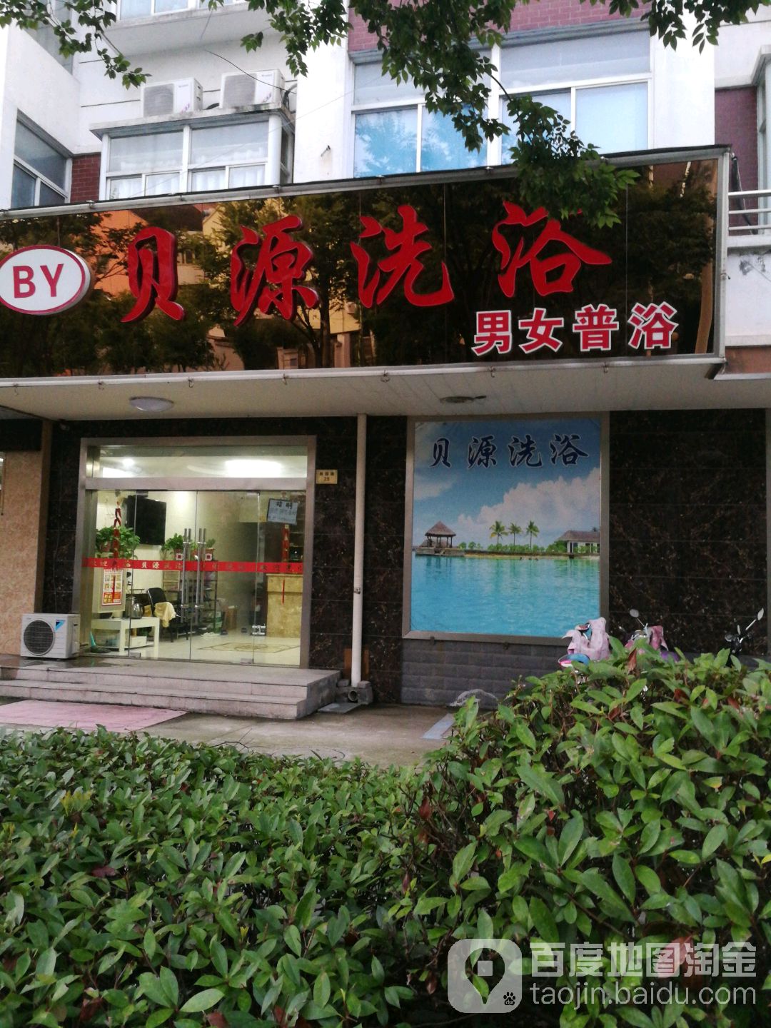 贝源洗浴中心
