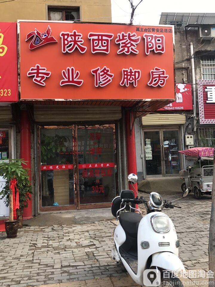 陕西紫阳专业修脚房(铁路北沿街店)