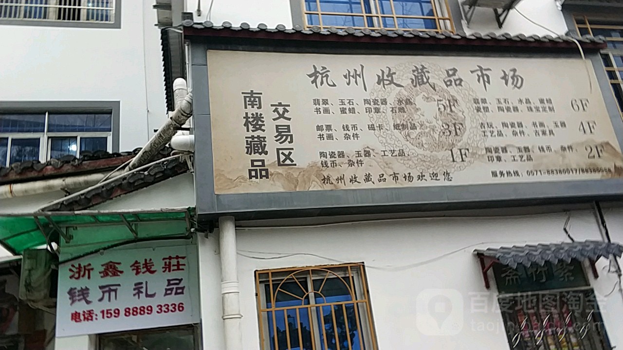 杭州收藏品市场南楼藏品交易区
