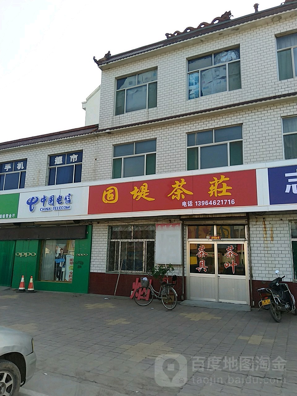 固堤茶庄