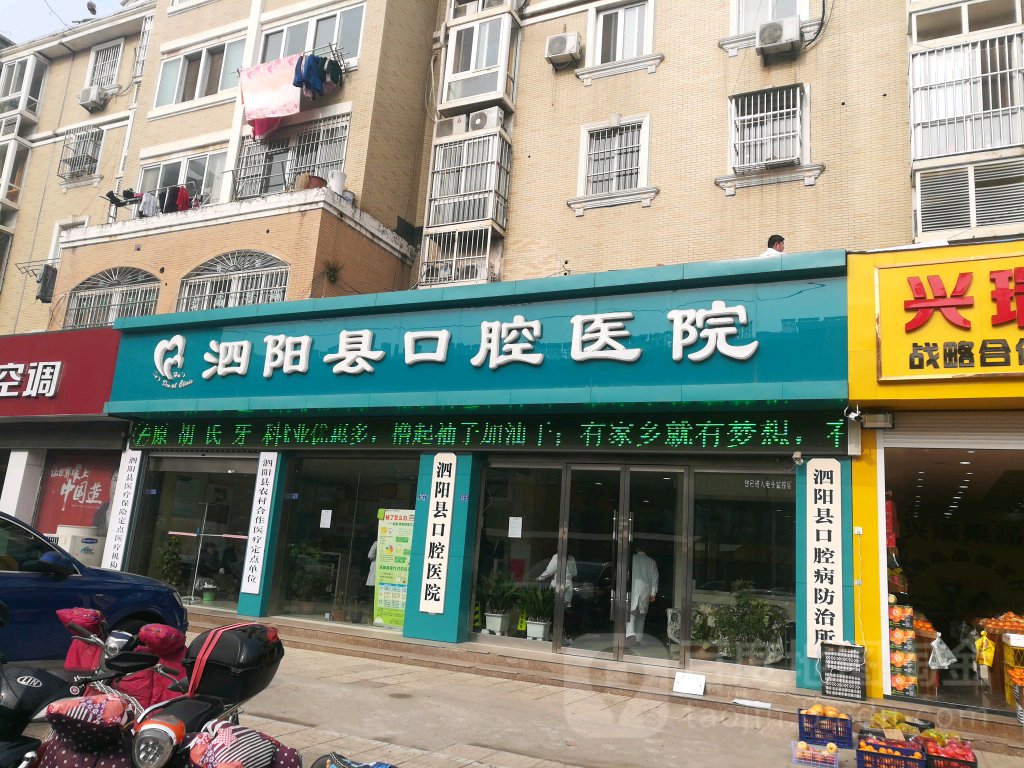 泗阳县口腔医院