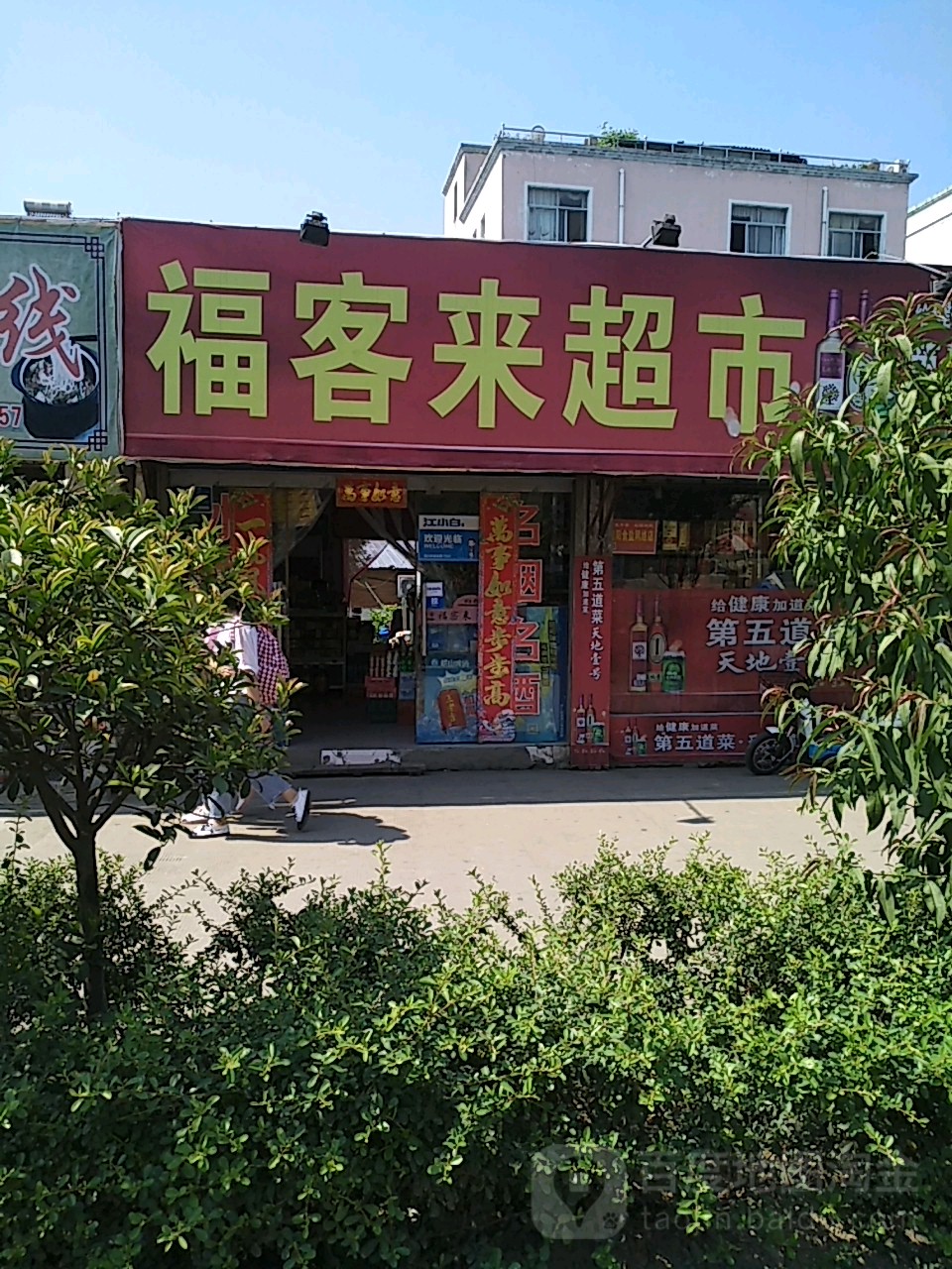 光山县福客来生活超市(弦山中路店)