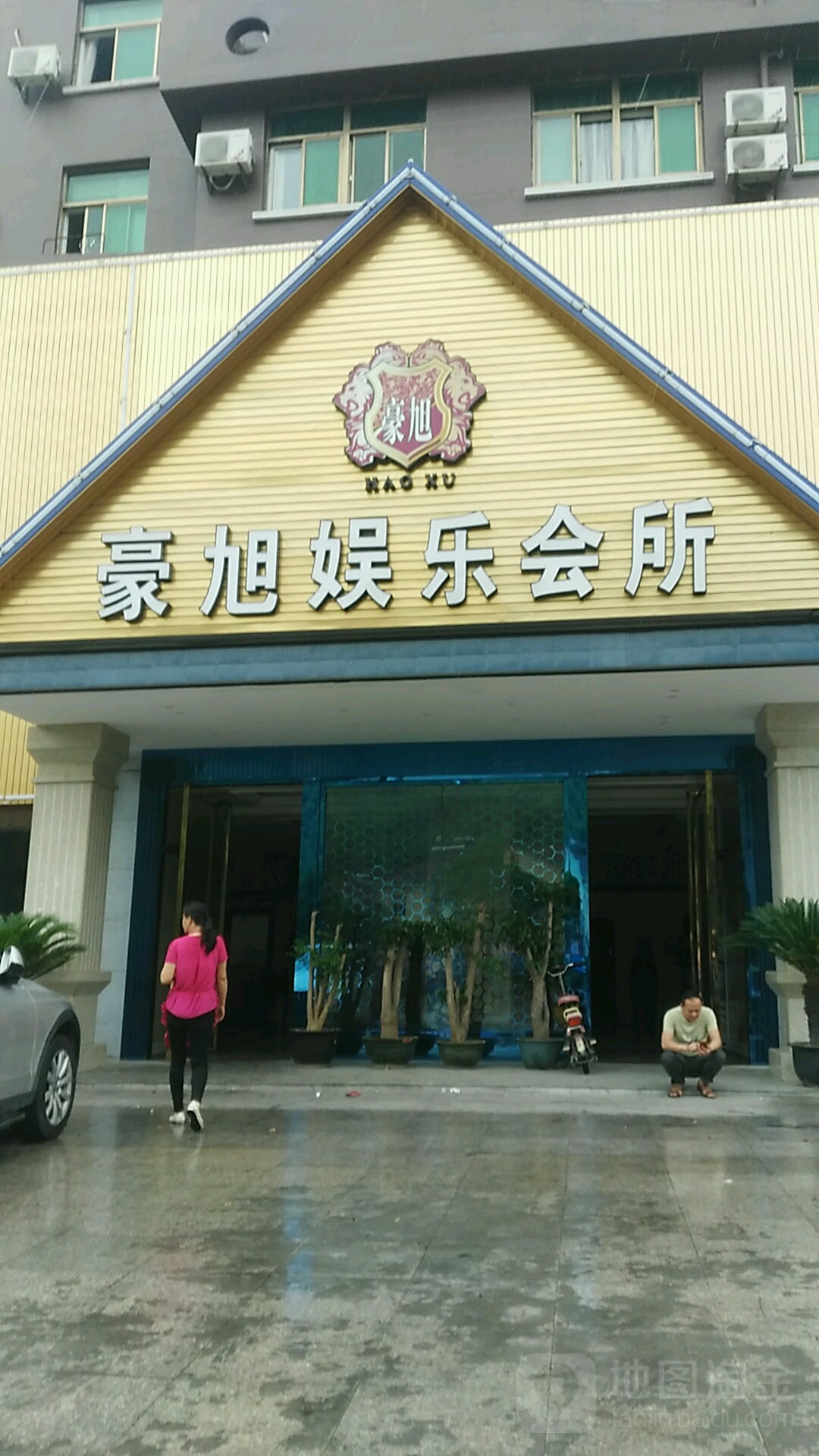 豪旭娱乐会所