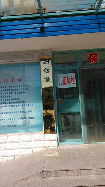 涿州市妇幼保健院-保健部