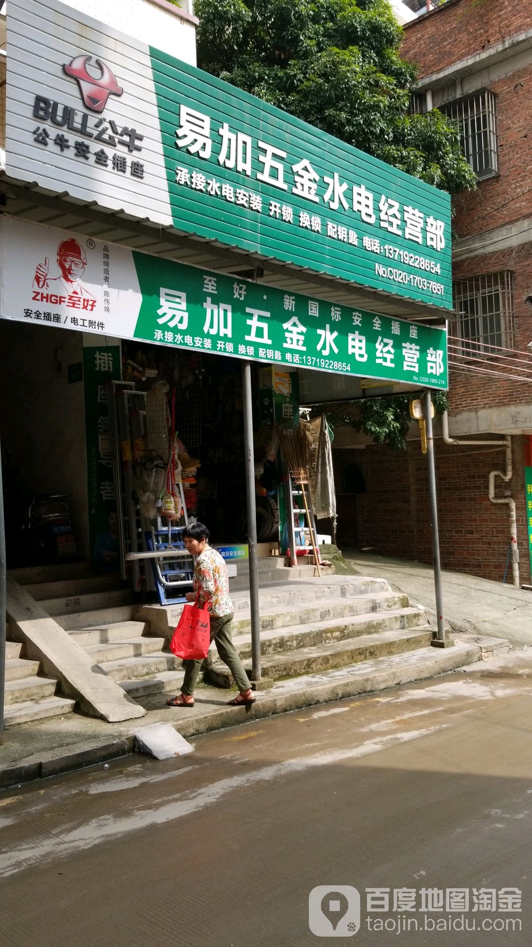 易加五金水电经营部