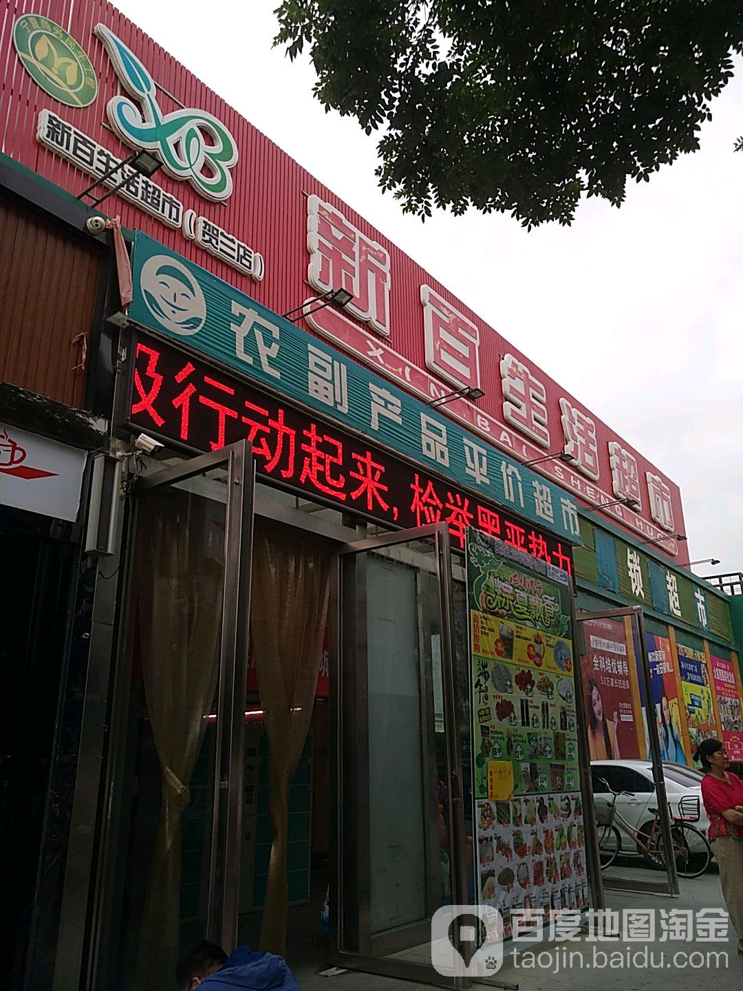 新百生活超市(贺兰店)