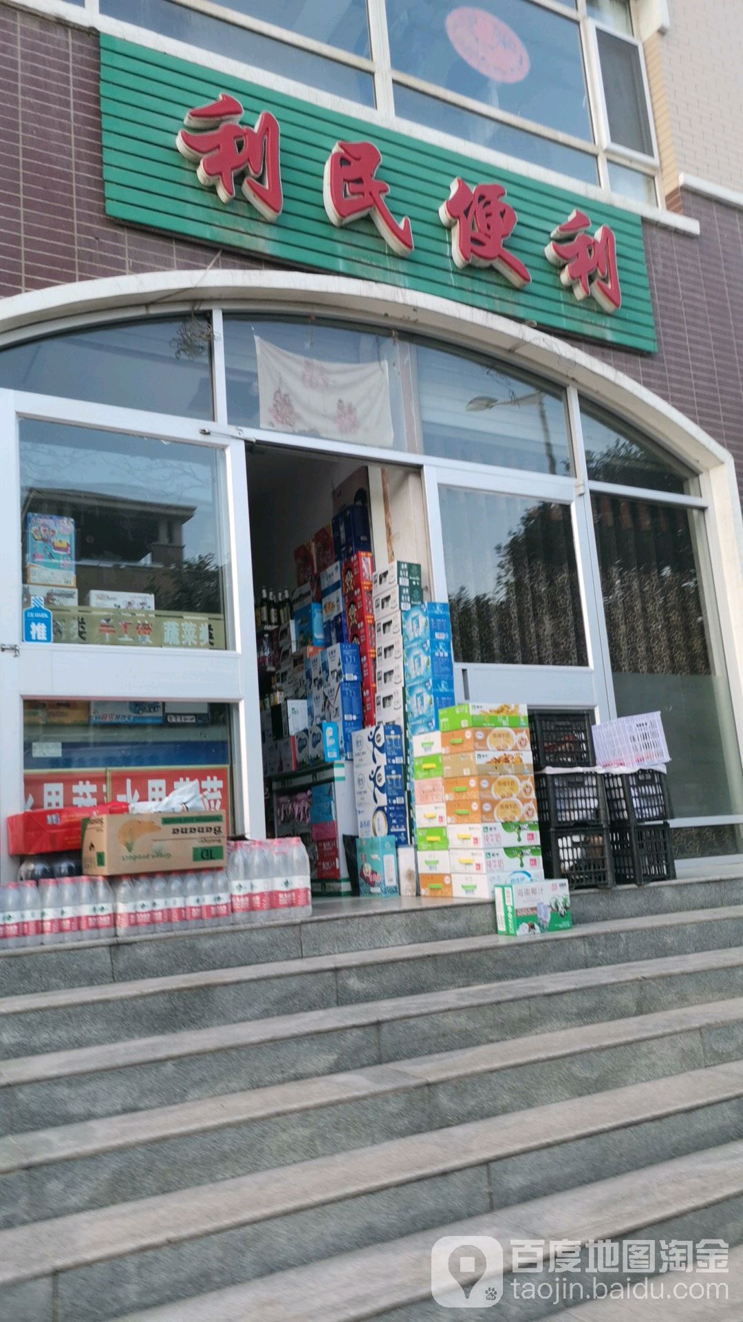 利民便利(平型关街店)