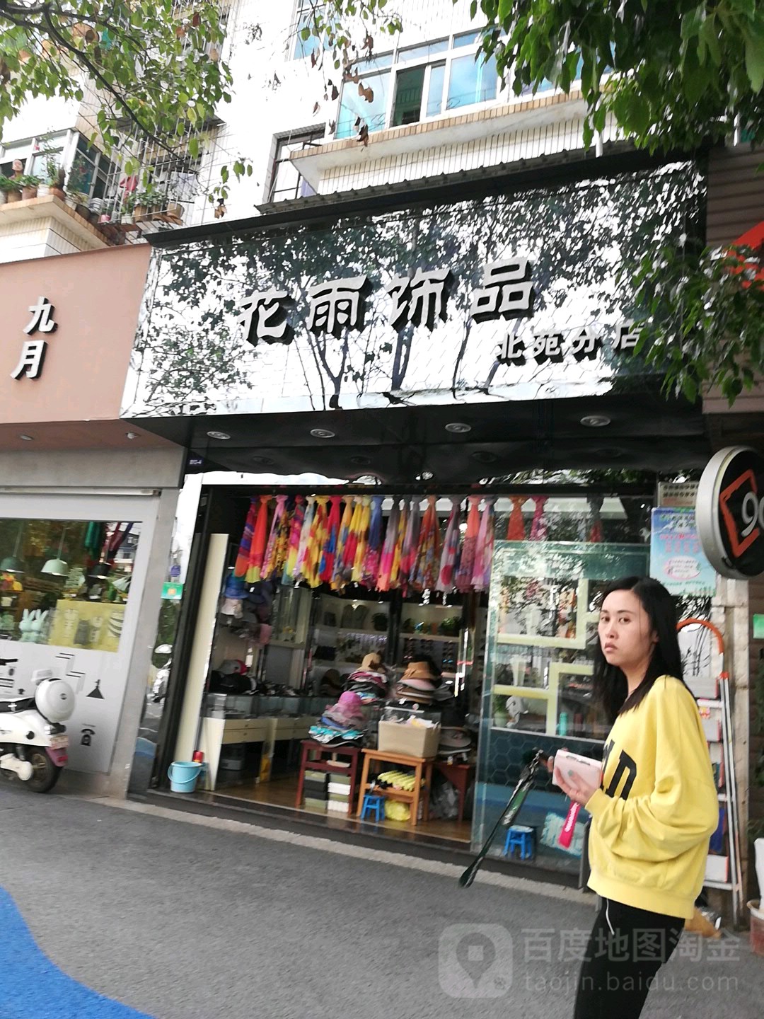 花雨饰品(北苑分店)