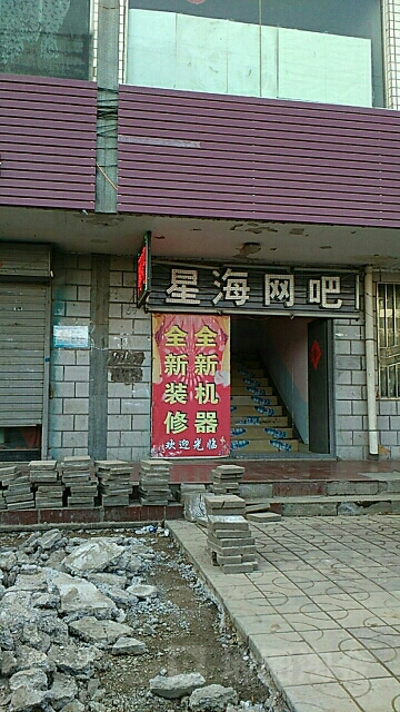 星海网吧(甸子街店)